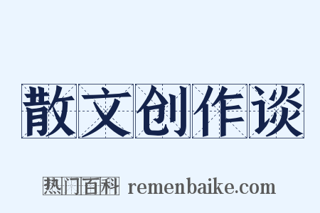 散文创作谈是什么意思的图片